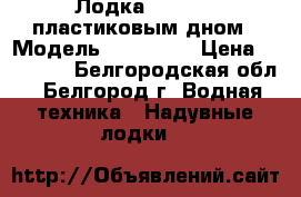 ЛодкаSUZUMAR c пластиковым дном › Модель ­ SUZUMAR › Цена ­ 70 000 - Белгородская обл., Белгород г. Водная техника » Надувные лодки   